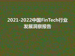 2021-2022中国FinTech行业发展洞察报告.pptx