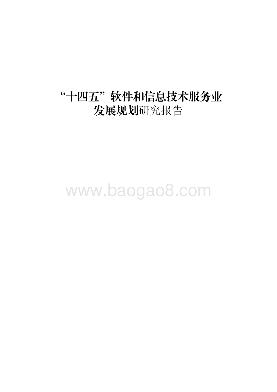 “十四五”软件和信息技术服务业 发展规划研究报告.pdf_第1页