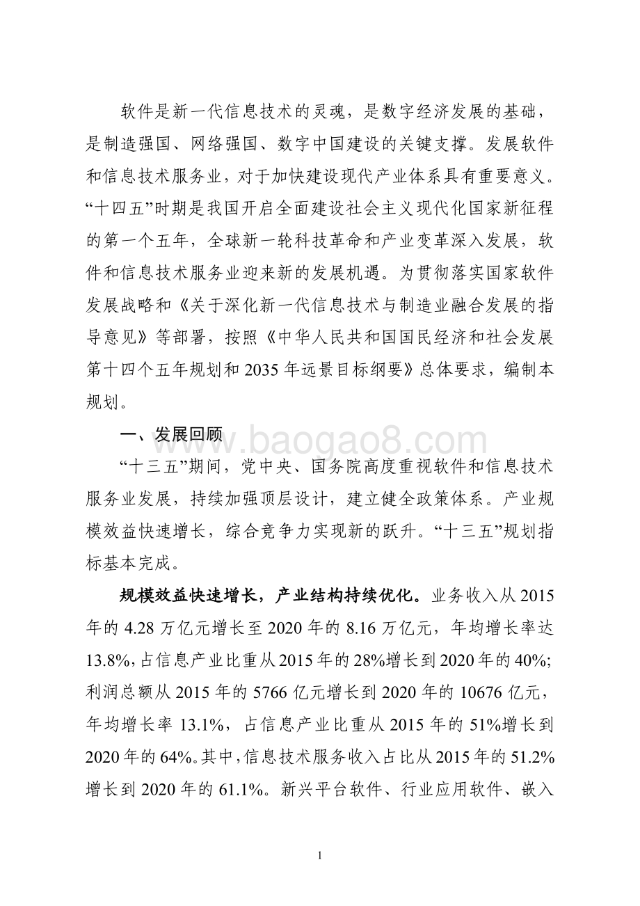 “十四五”软件和信息技术服务业 发展规划研究报告.pdf_第4页