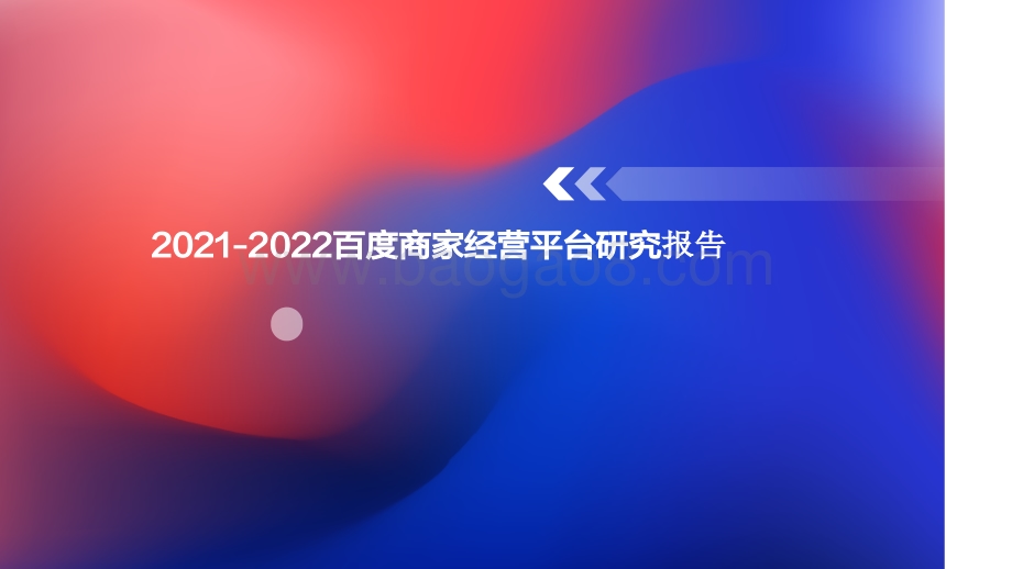 2021-2022百度商家经营平台研究报告.pdf_第1页