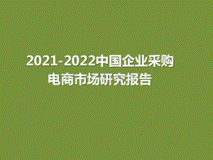 2021-2022中国企业采购电商市场研究报告.pptx
