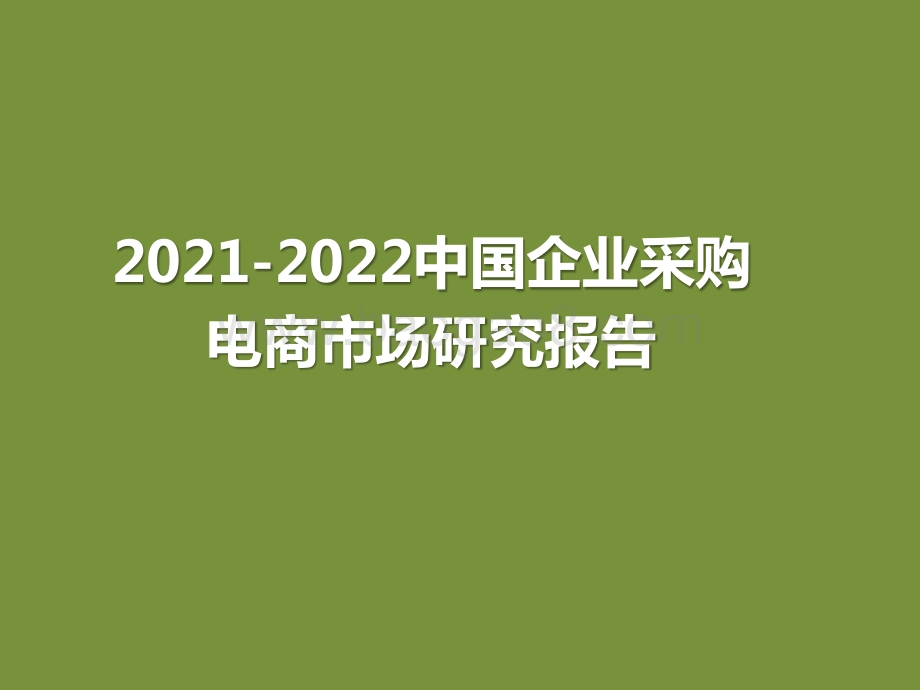 2021-2022中国企业采购电商市场研究报告.pptx_第1页