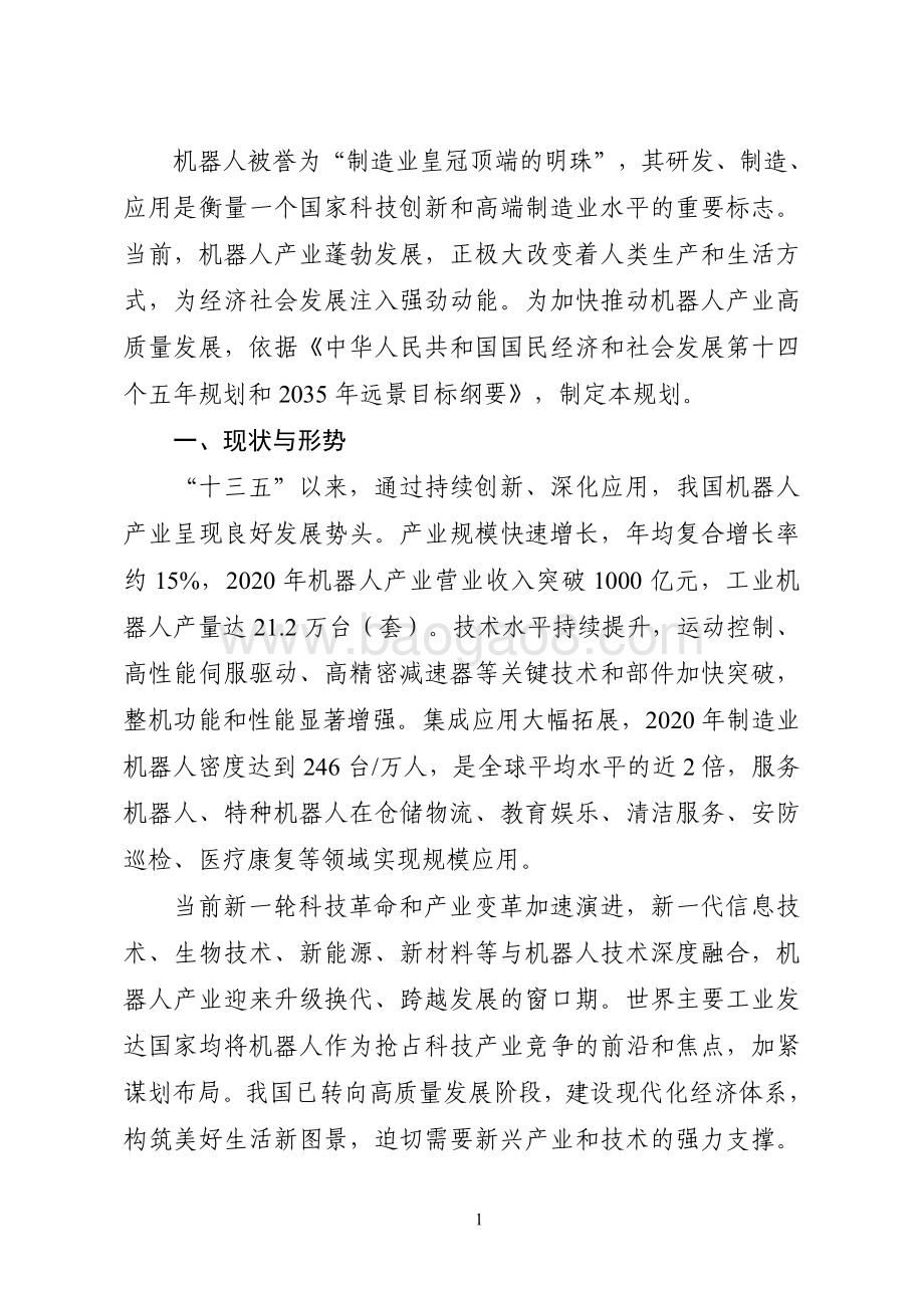 “十四五”机器人产业发展规划研究报告.pdf_第3页