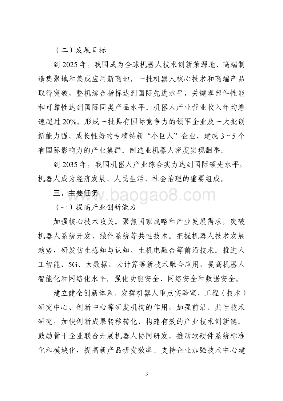 “十四五”机器人产业发展规划研究报告.pdf_第5页