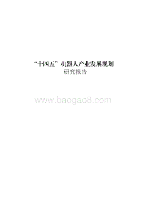 “十四五”机器人产业发展规划研究报告.pdf