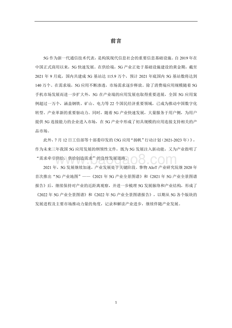 2022年5G产业全景图谱报告.pdf_第2页