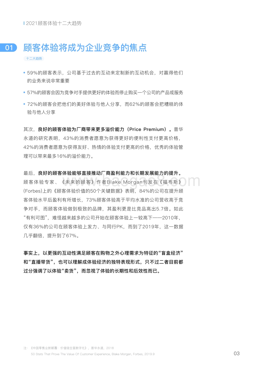 2021-2022顾客体验十二大趋势洞察报告.pdf_第5页