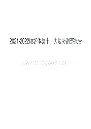 2021-2022顾客体验十二大趋势洞察报告.pdf
