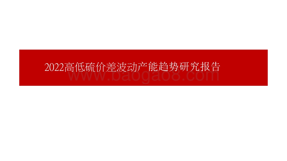 2022高低硫价差波动产能趋势研究报告.pptx_第1页