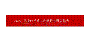 2022高低硫价差波动产能趋势研究报告.pptx