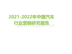 2021-2022年中国汽车行业营销研究报告.pdf