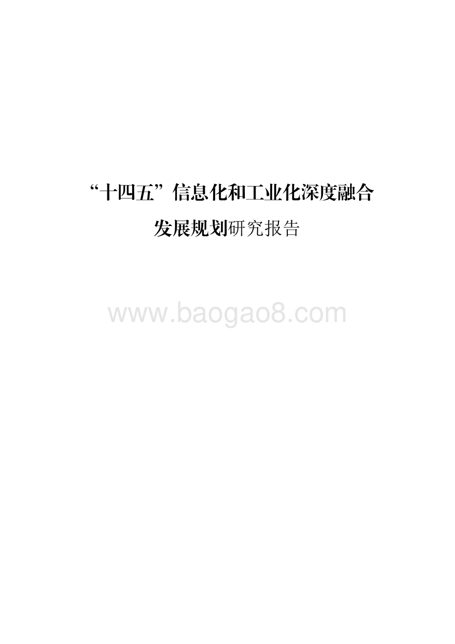 “十四五”信息化和工业化深度融合发展规划研究报告.pdf_第1页