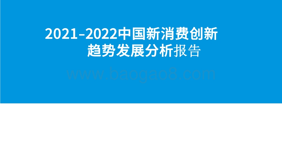 2021-2022中国新消费创新趋势发展分析报告.pdf_第1页