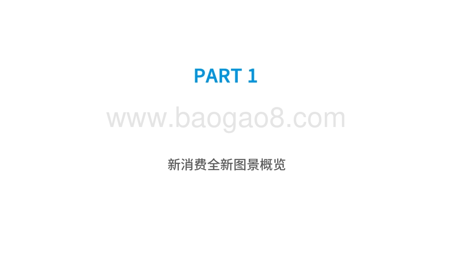2021-2022中国新消费创新趋势发展分析报告.pdf_第3页