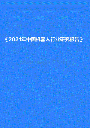 2021-2022年中国机器人行业研究报告.pdf