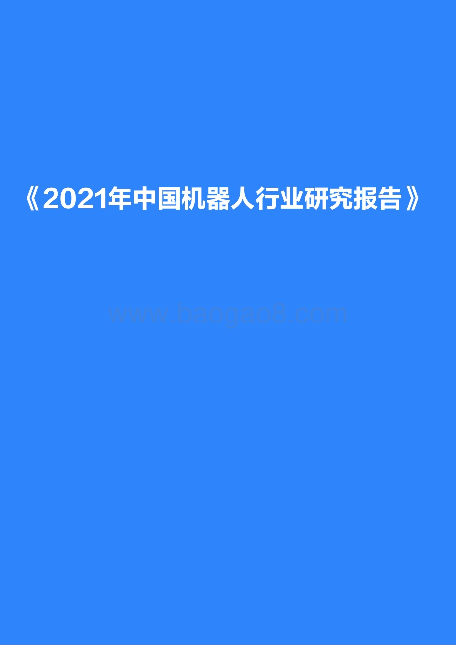 2021-2022年中国机器人行业研究报告.pdf_第1页