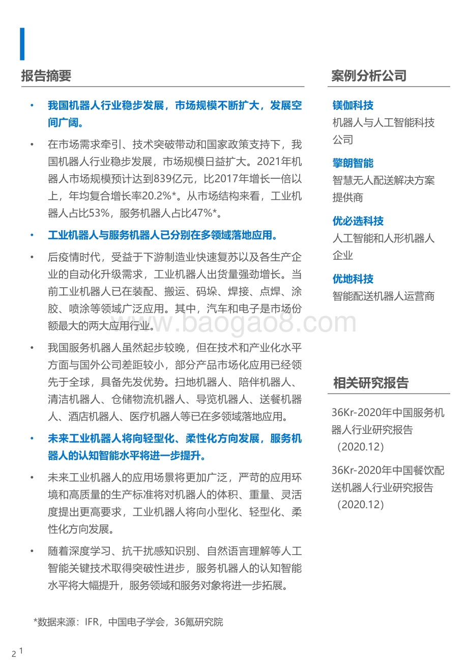 2021-2022年中国机器人行业研究报告.pdf_第2页