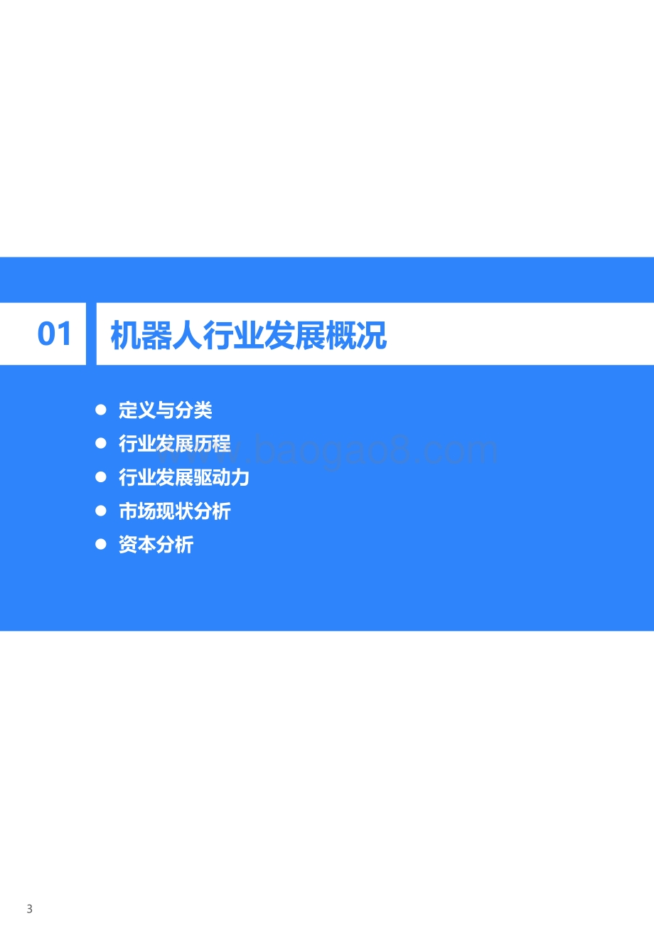 2021-2022年中国机器人行业研究报告.pdf_第4页