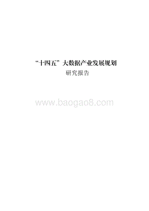 “十四五”大数据产业发展规划研究报告.pdf