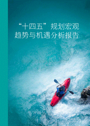 “十四五”规划宏观趋势与机遇分析报告.pdf