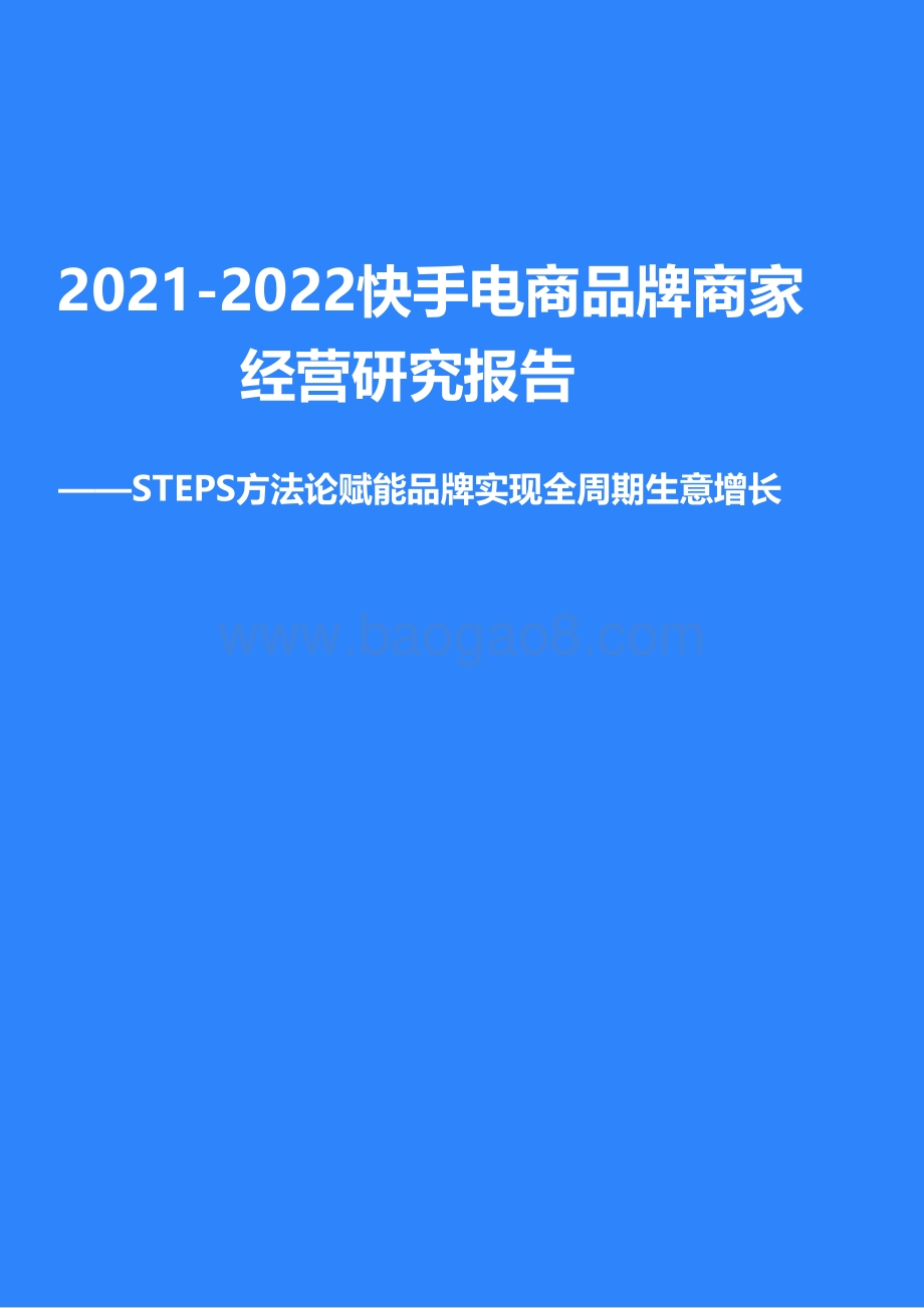 2021-2022快手电商品牌商家经营研究报告.pdf_第1页