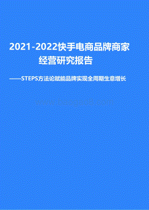 2021-2022快手电商品牌商家经营研究报告.pdf
