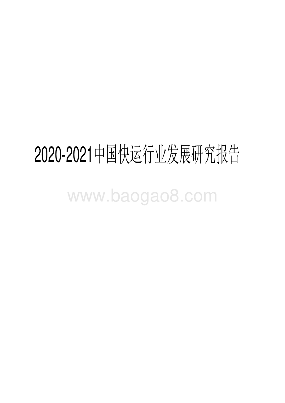 2020-2021中国快运行业发展研究报告.pdf_第1页