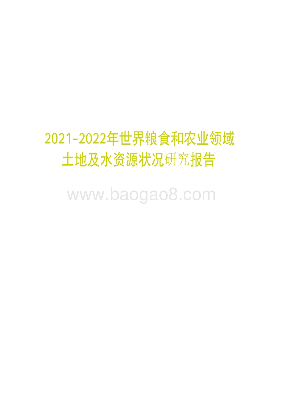 2021-2022年世界粮食和农业领域土地及水资源状况研究报告.pdf_第1页