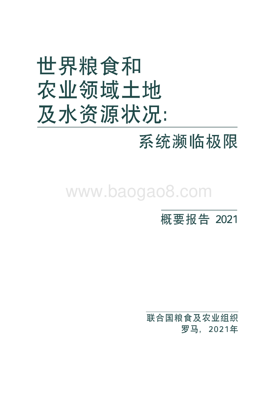 2021-2022年世界粮食和农业领域土地及水资源状况研究报告.pdf_第2页