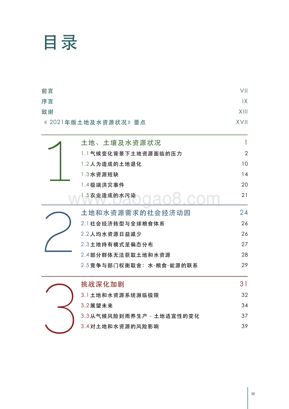 2021-2022年世界粮食和农业领域土地及水资源状况研究报告.pdf_第4页