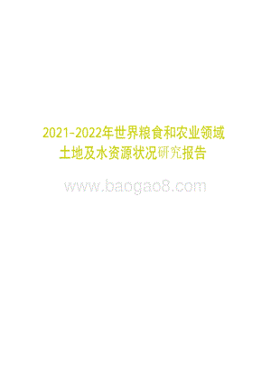 2021-2022年世界粮食和农业领域土地及水资源状况研究报告.pdf