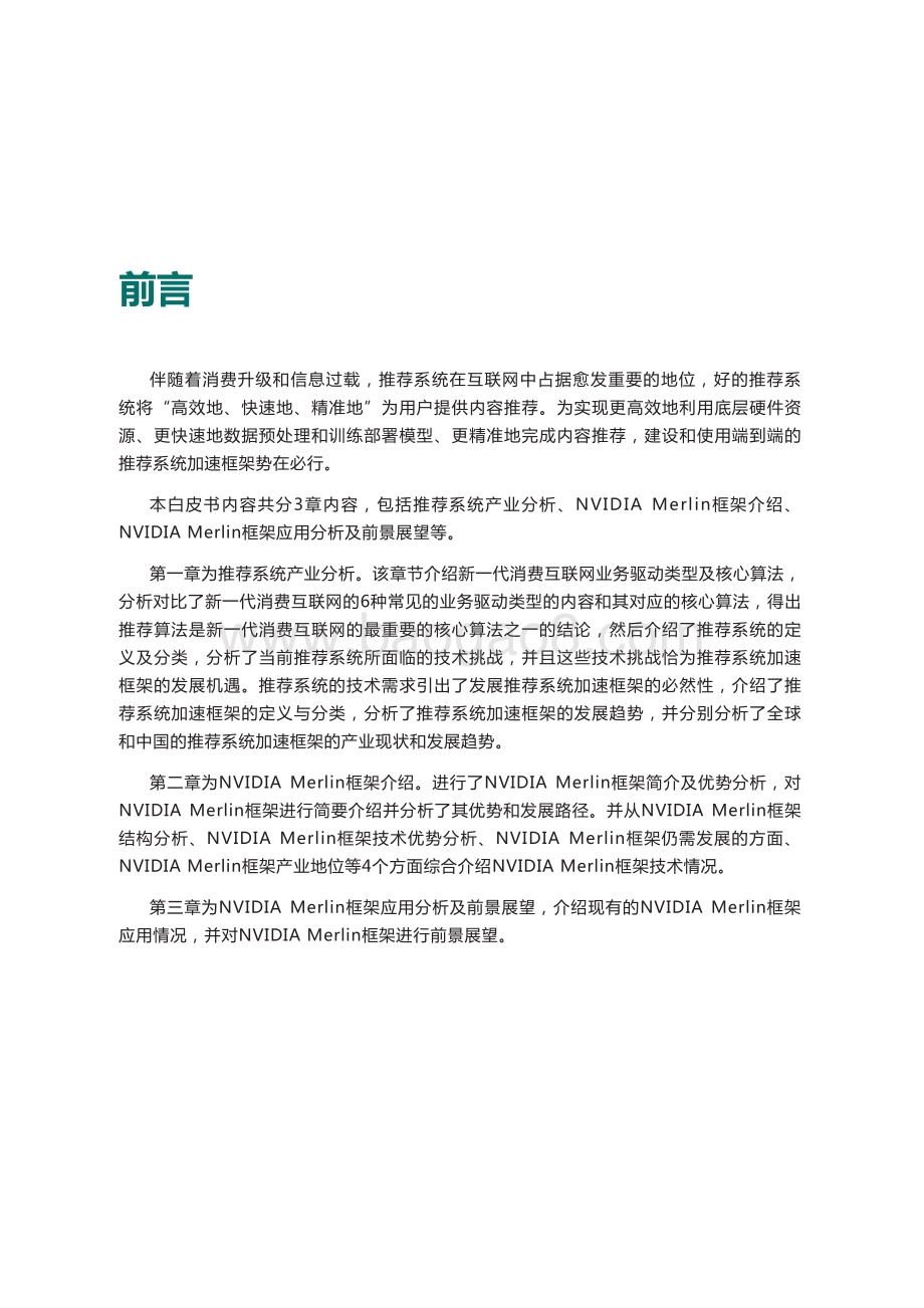 2020-2021推荐系统加速框架研究报告.pdf_第2页