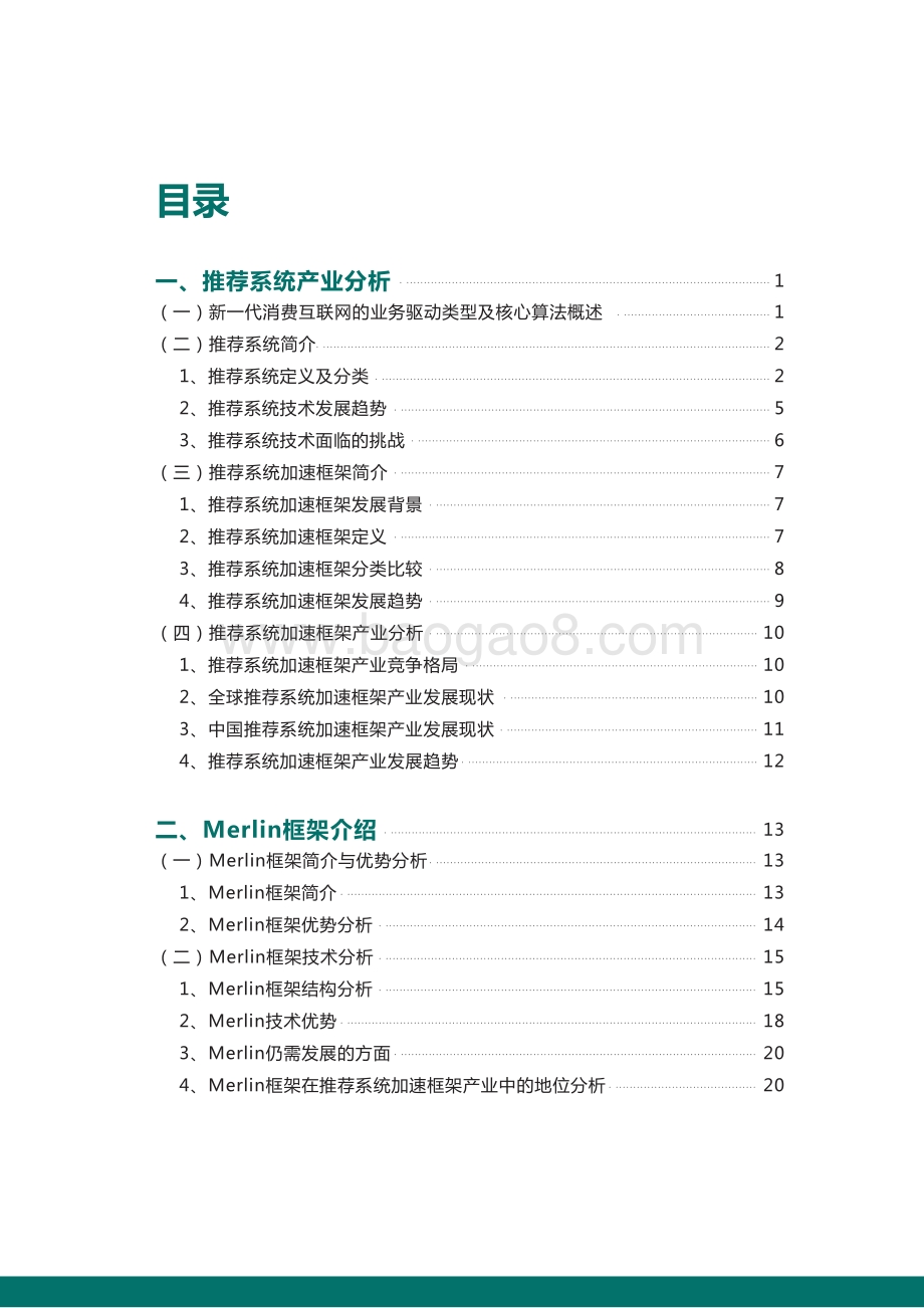 2020-2021推荐系统加速框架研究报告.pdf_第3页