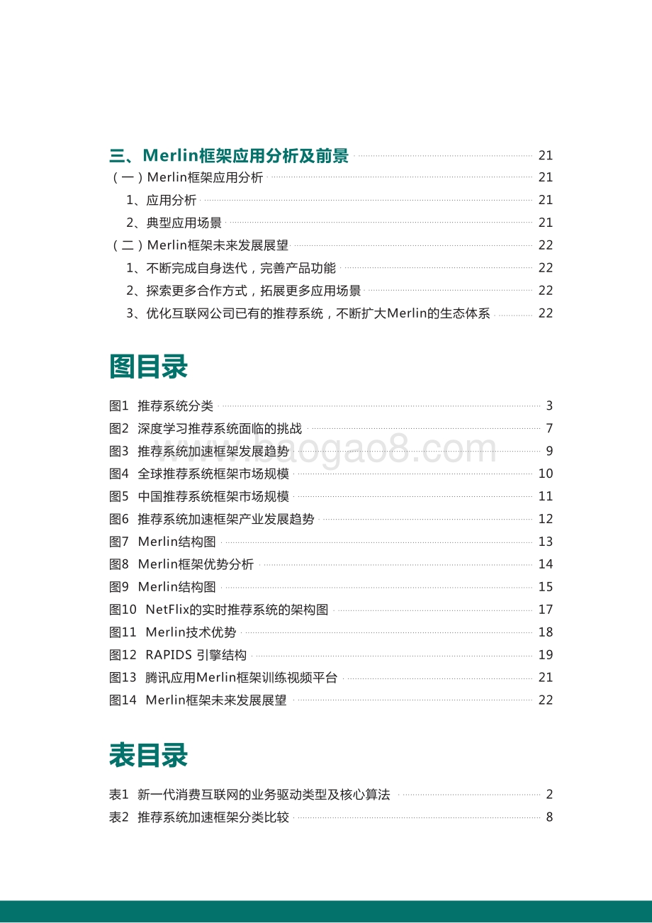 2020-2021推荐系统加速框架研究报告.pdf_第4页