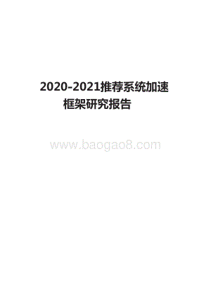 2020-2021推荐系统加速框架研究报告.pdf