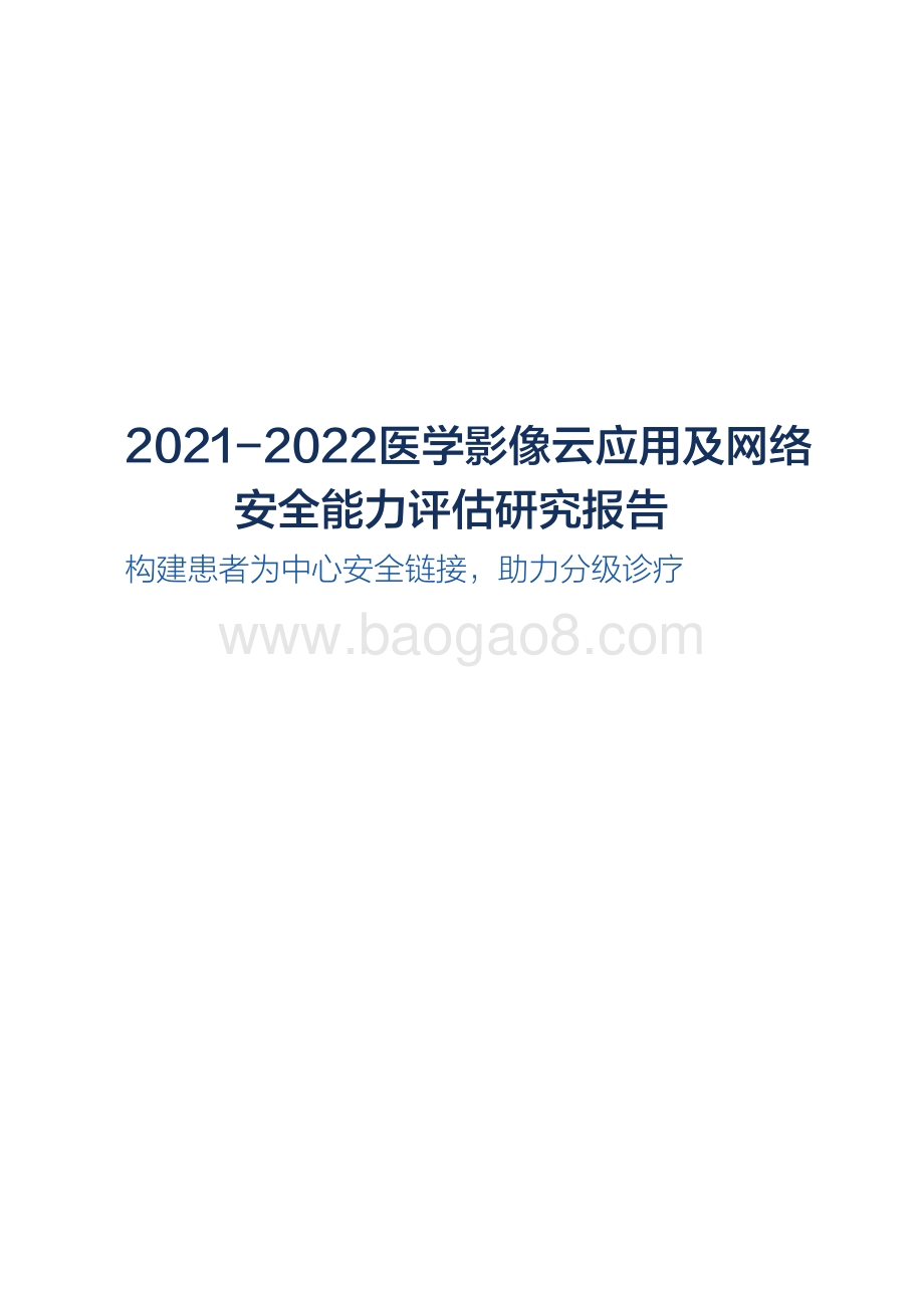 2021-2022医学影像云应用及网络安全能力评估研究报告.pdf_第1页