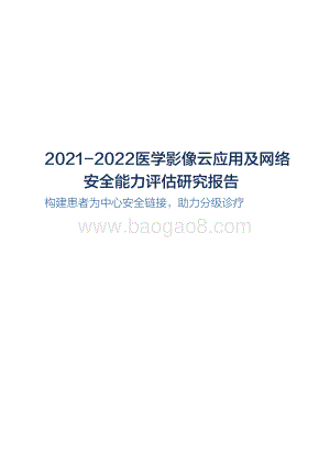 2021-2022医学影像云应用及网络安全能力评估研究报告.pdf