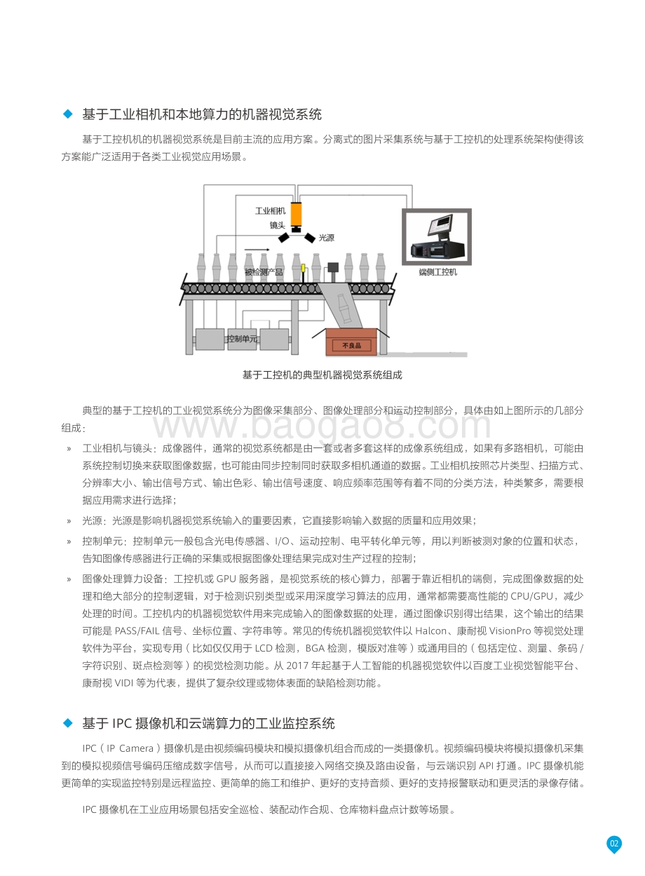 2021-2022年“5G+AI”工业视觉解决方案研究报告.pdf_第5页
