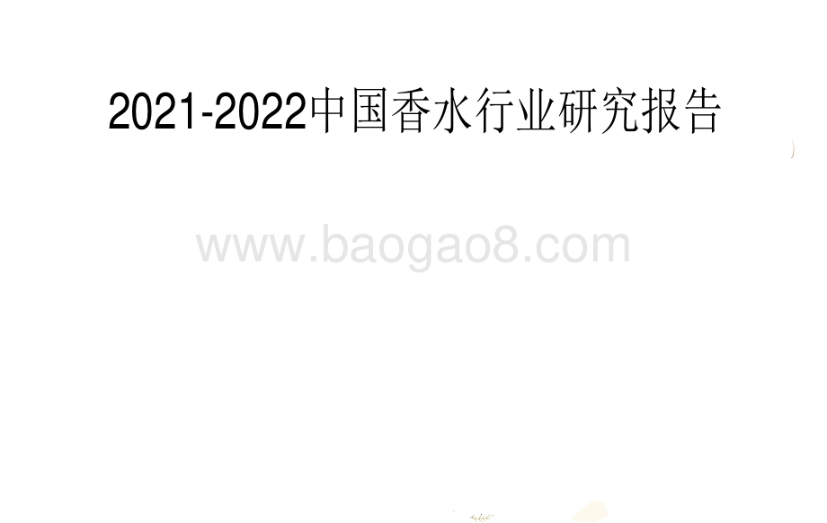 2021-2022中国香水行业研究报告.pdf_第1页