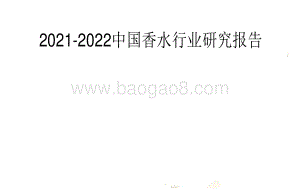 2021-2022中国香水行业研究报告.pdf