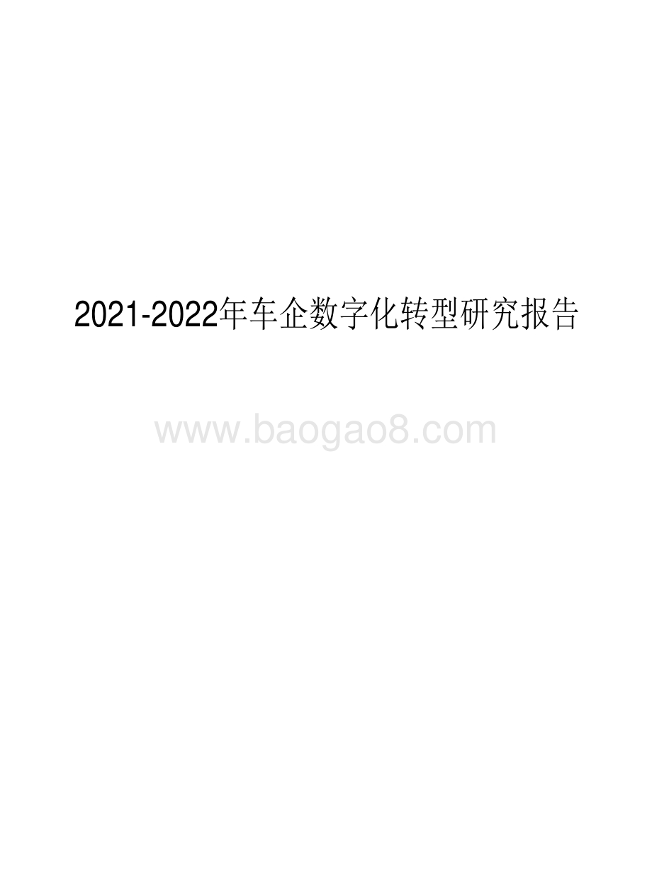 2021-2022年车企数字化转型研究报告.pdf_第1页