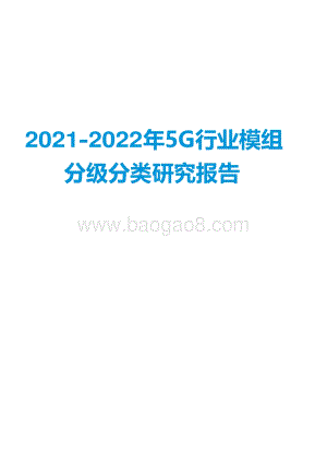 2021-2022年5G行业模组分级分类研究报告.pdf