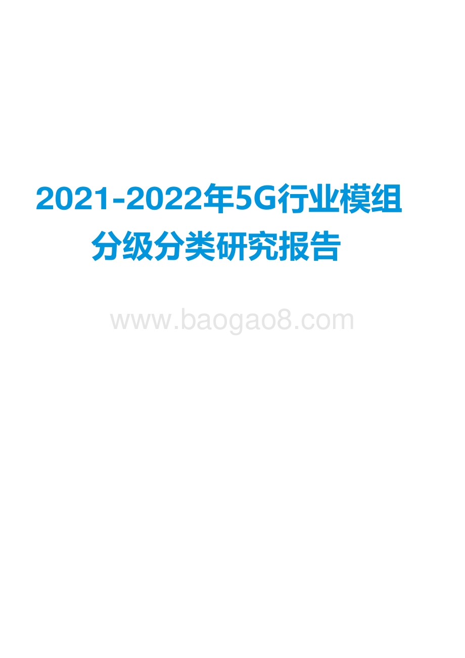 2021-2022年5G行业模组分级分类研究报告.pdf_第1页