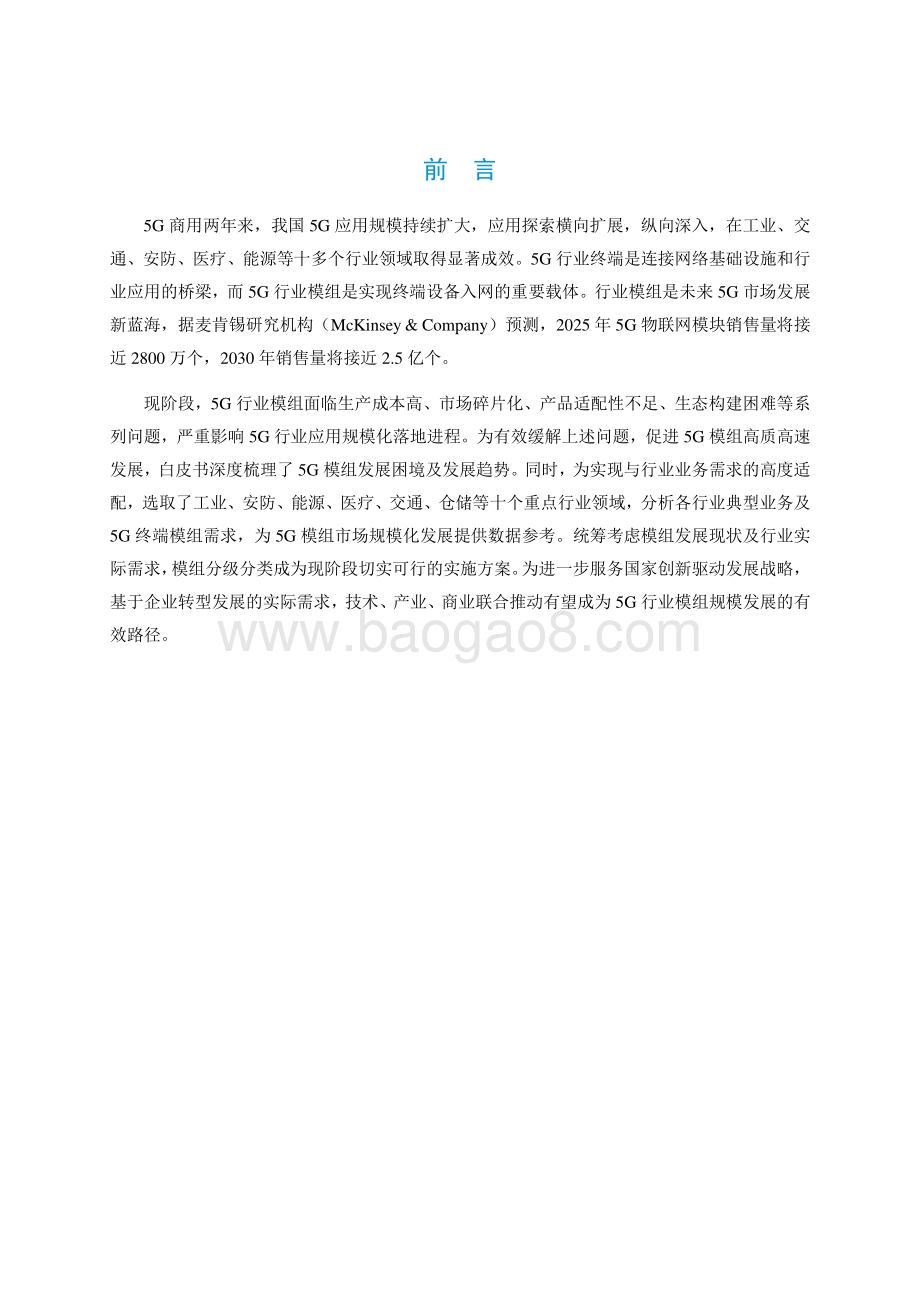 2021-2022年5G行业模组分级分类研究报告.pdf_第2页