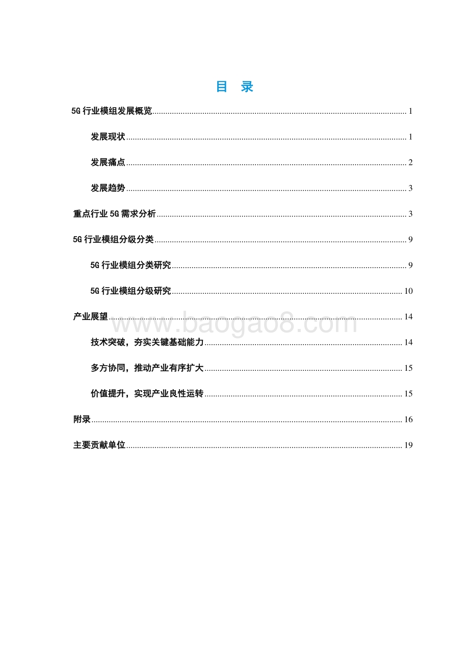 2021-2022年5G行业模组分级分类研究报告.pdf_第3页