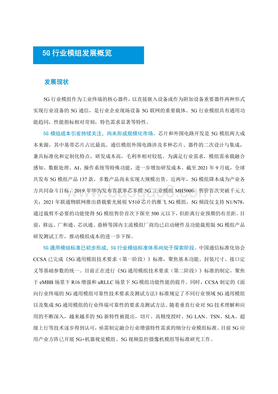 2021-2022年5G行业模组分级分类研究报告.pdf_第4页