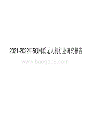 2021-2022年5G网联无人机行业研究报告.pdf