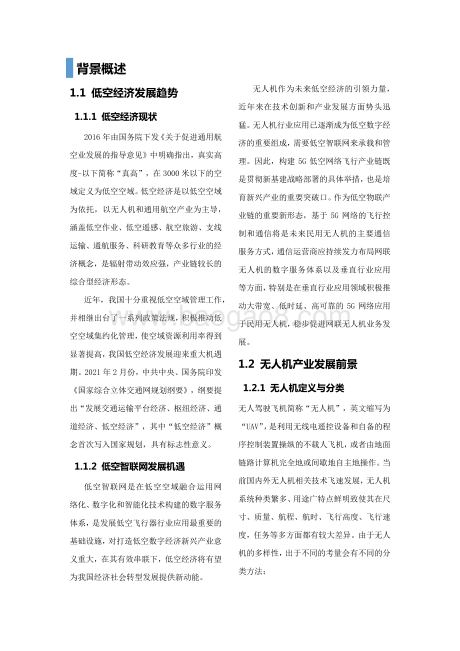 2021-2022年5G网联无人机行业研究报告.pdf_第3页
