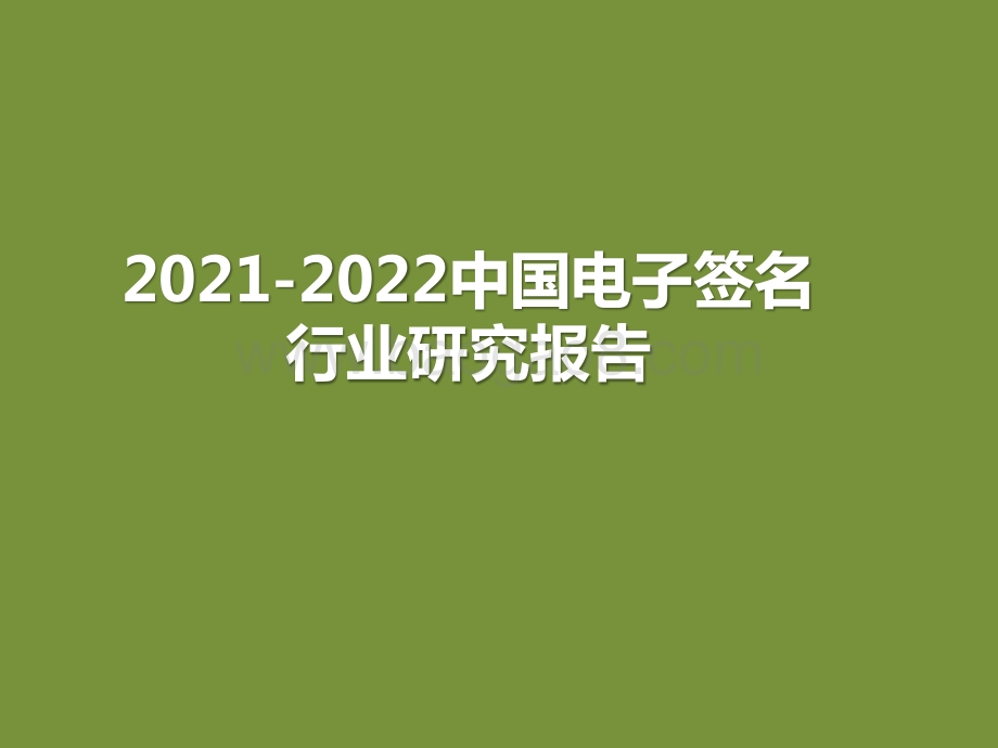 2021-2022中国电子签名行业研究报告.pptx_第1页