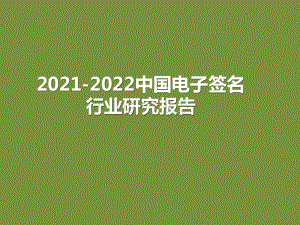 2021-2022中国电子签名行业研究报告.pptx